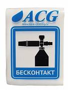 картинка Набор этикеток ACG "БЕСКОНТАКТ" 80х115 мм. 10 штук.
